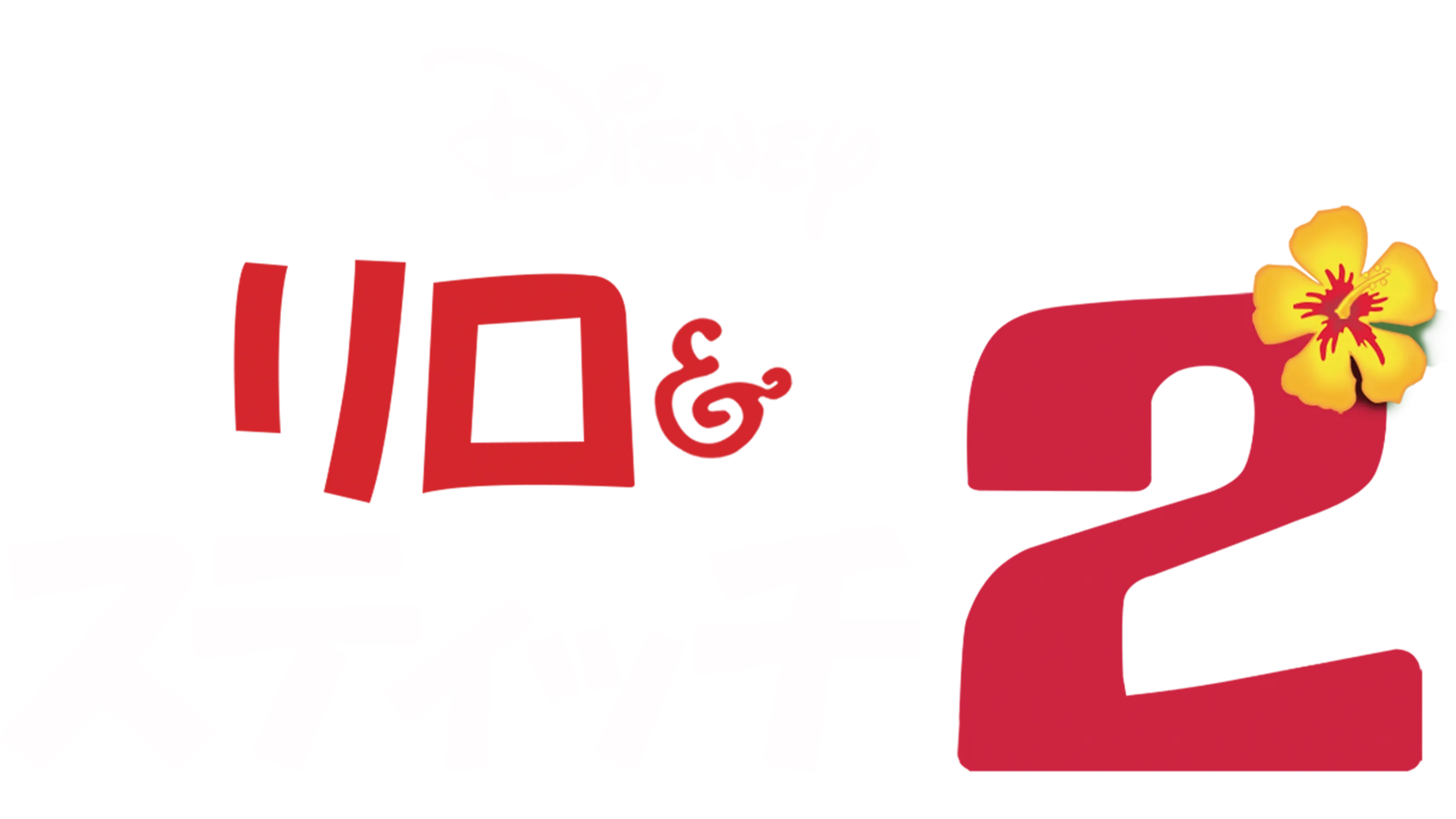 リロ＆スティッチ2