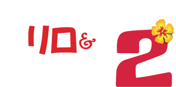 リロ＆スティッチ2