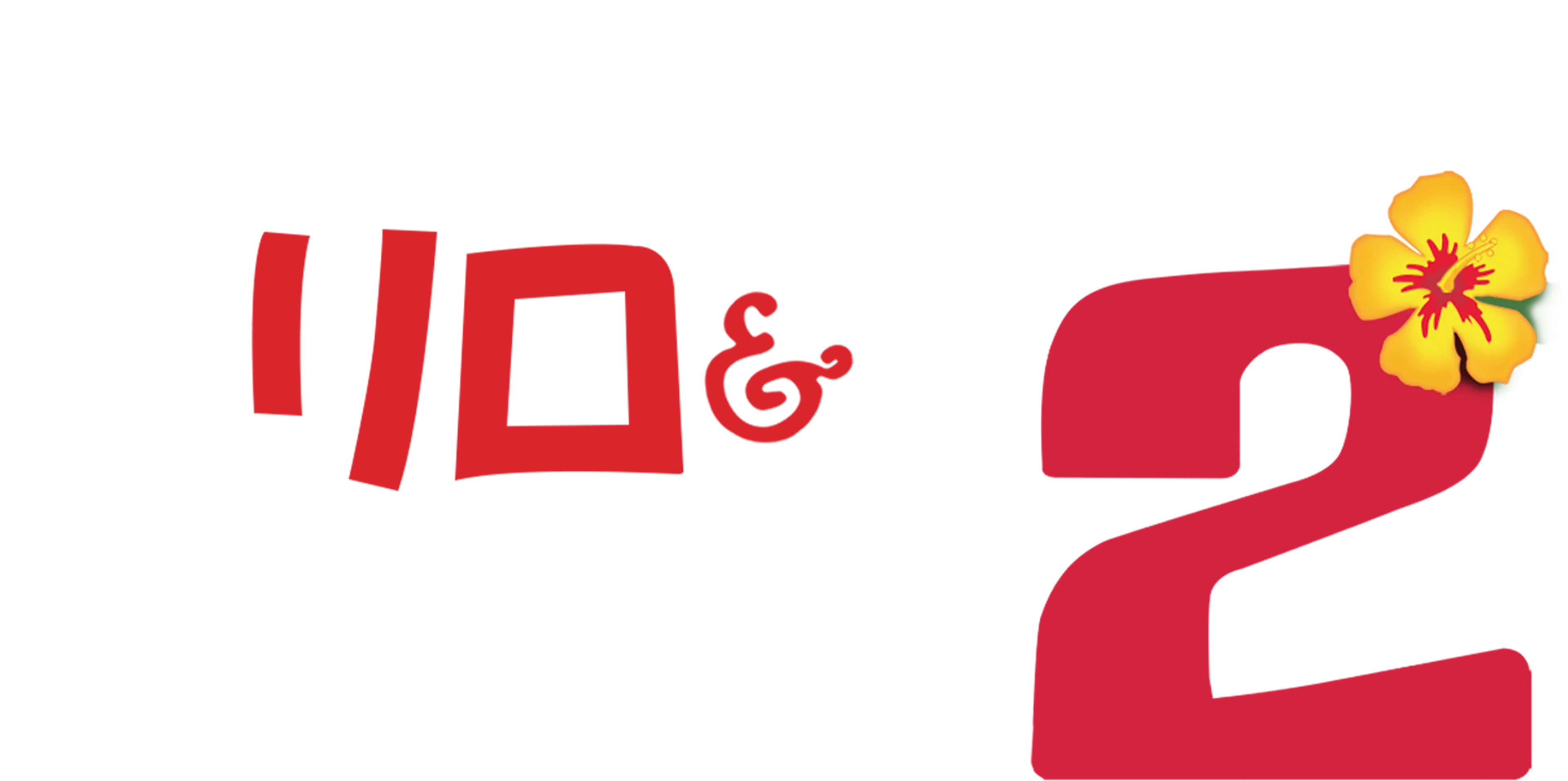 リロ＆スティッチ2