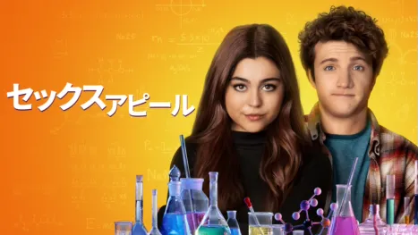 thumbnail - セックス・アピール