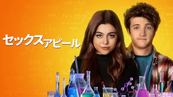 thumbnail - セックス・アピール