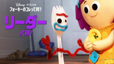 thumbnail - フォーキーのコレって何？：リーダーって何？