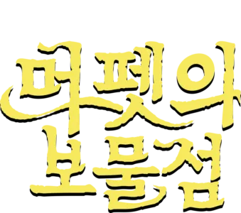 머펫의 보물섬