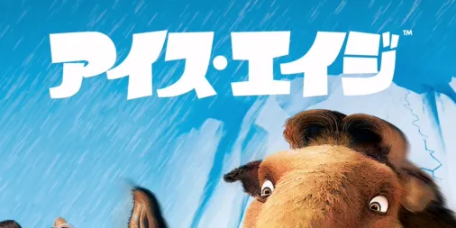 アイス・エイジを視聴 | Disney+(ディズニープラス)