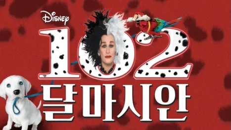 thumbnail - 102 달마시안