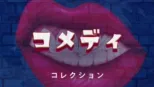 thumbnail - コメディ