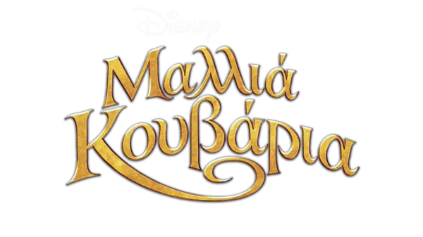 Μαλλιά Κουβάρια