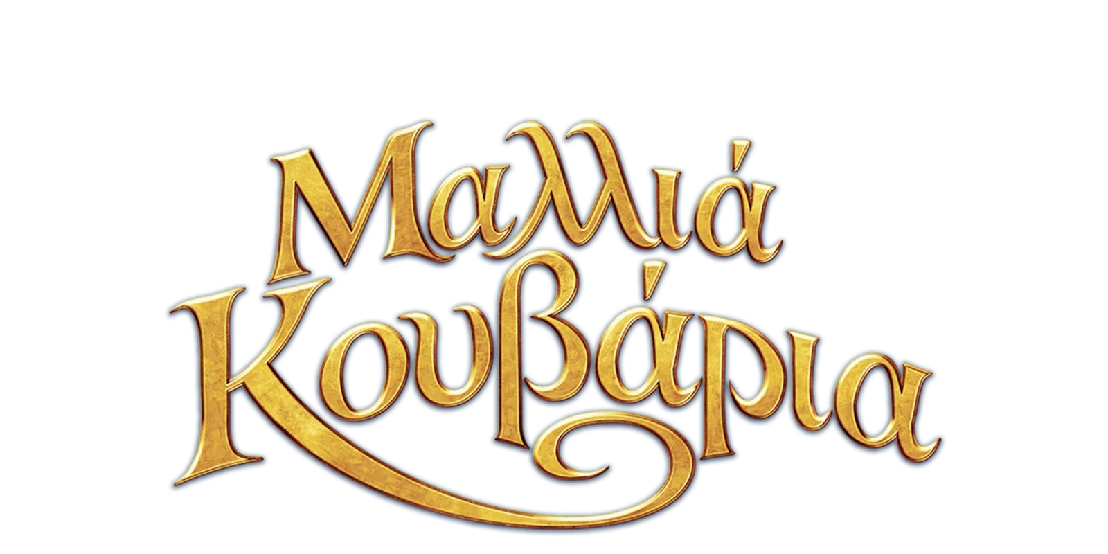 Μαλλιά Κουβάρια