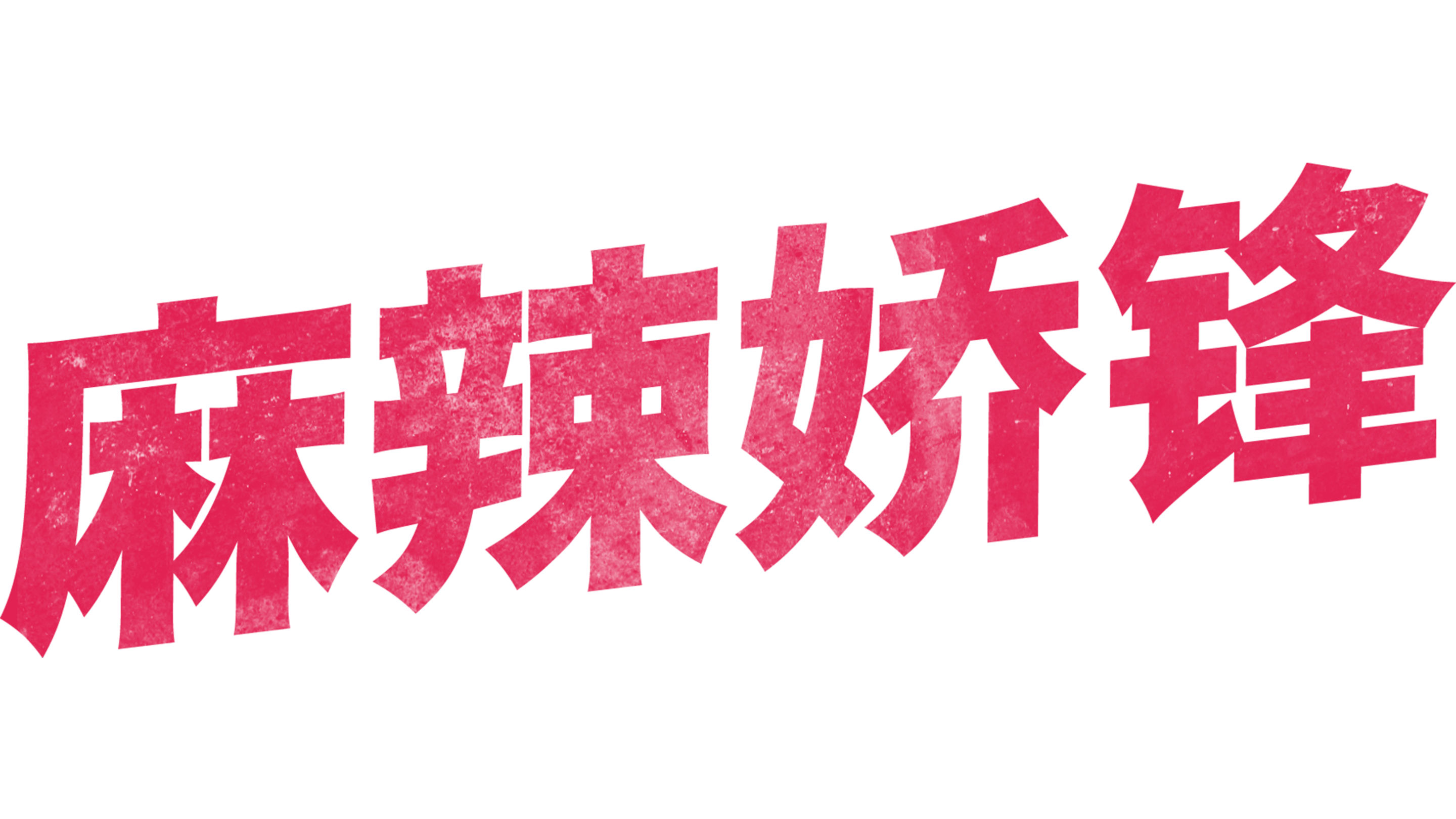 辣手警花