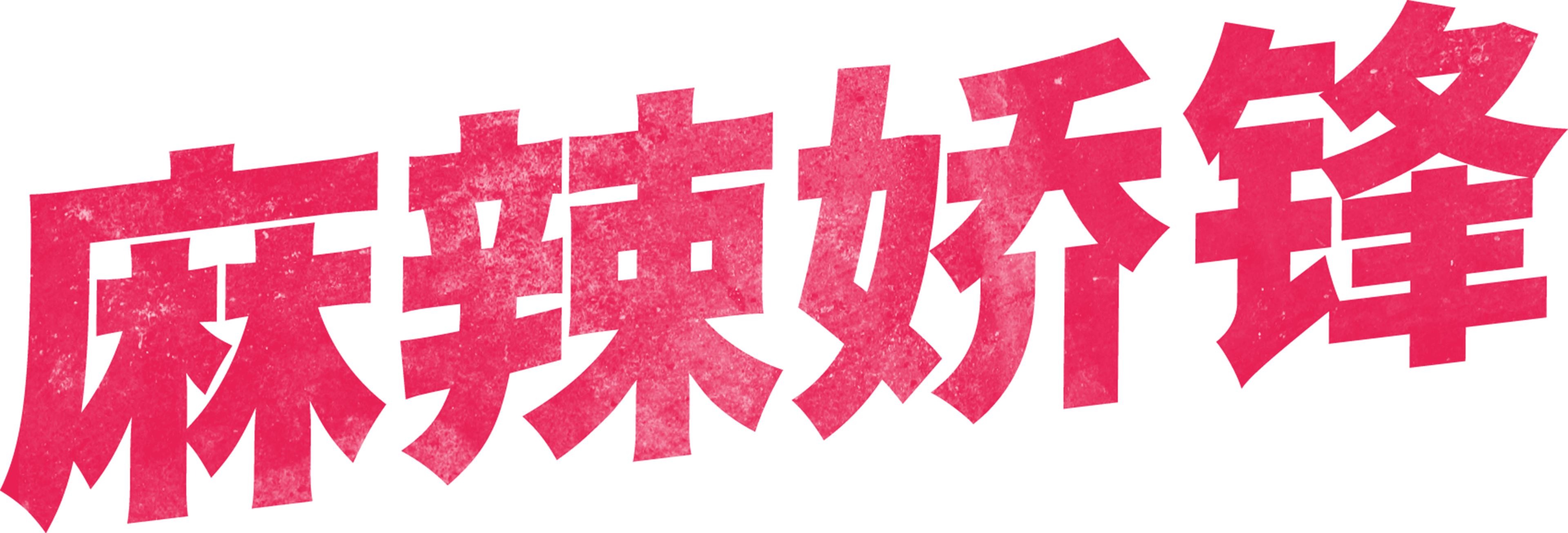 辣手警花