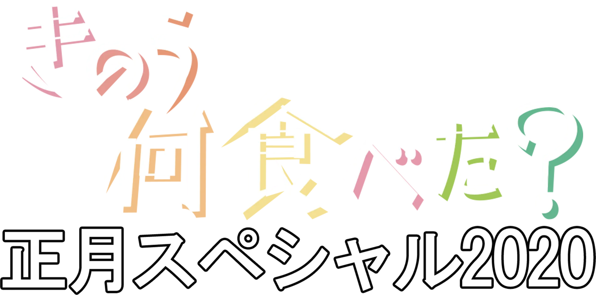 きのう何食べた？正月スペシャル2020
