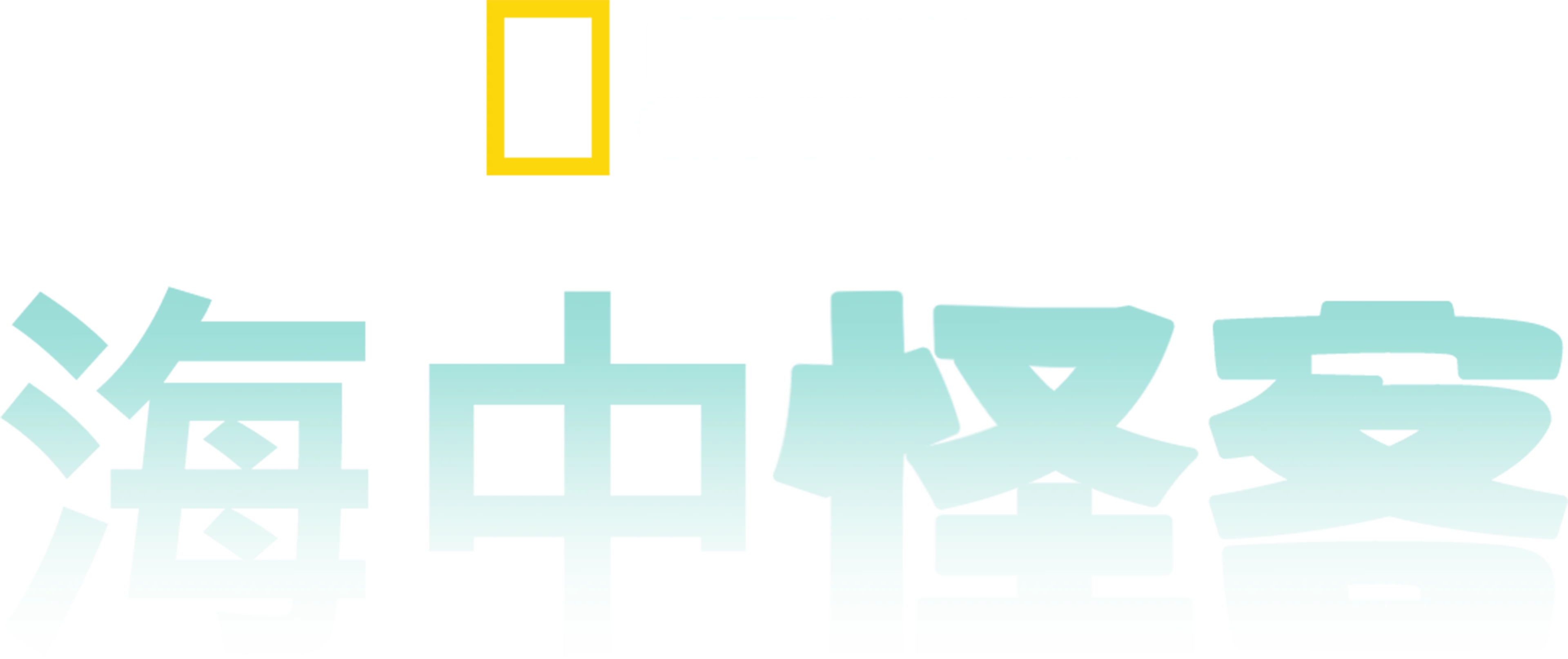 海中怪客