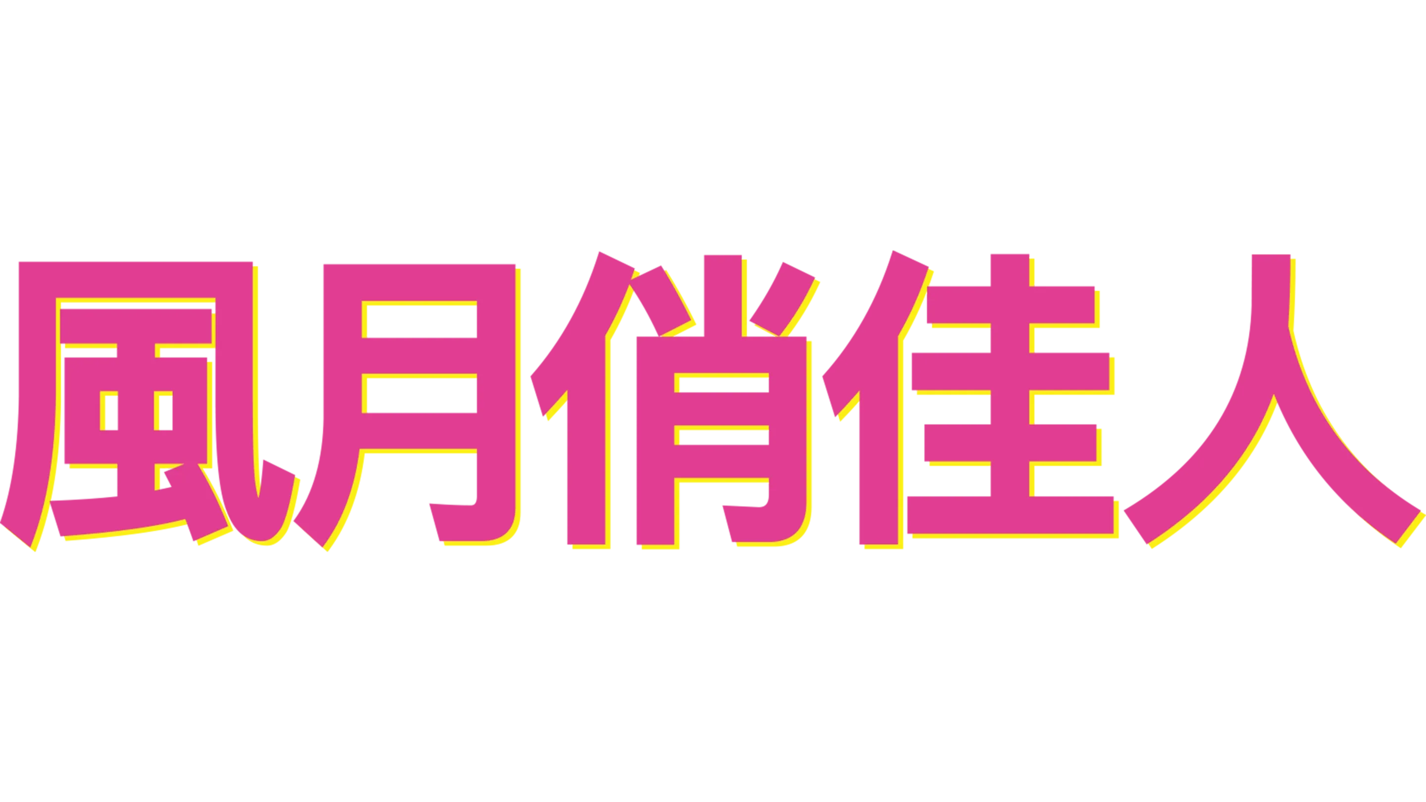 風月俏佳人
