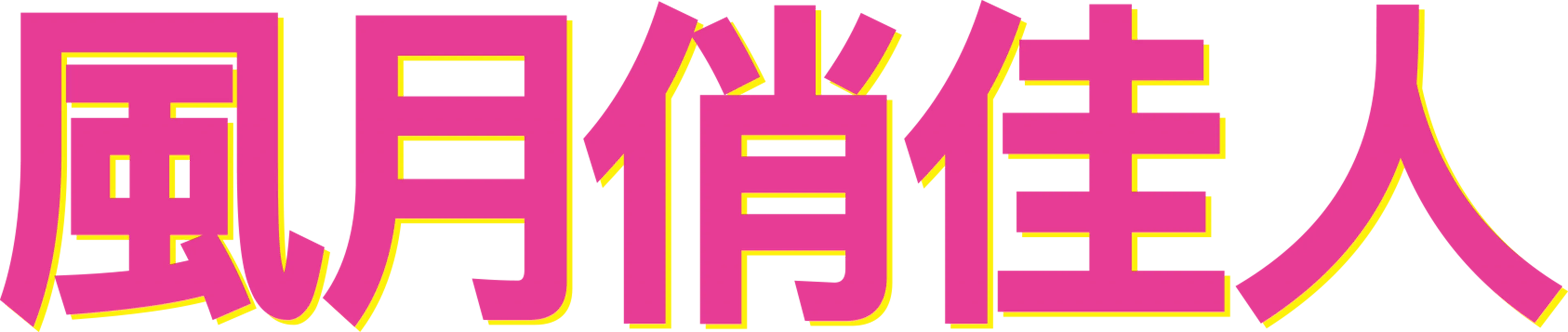 風月俏佳人