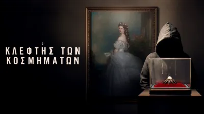 Ο Κλέφτης των Κοσμημάτων