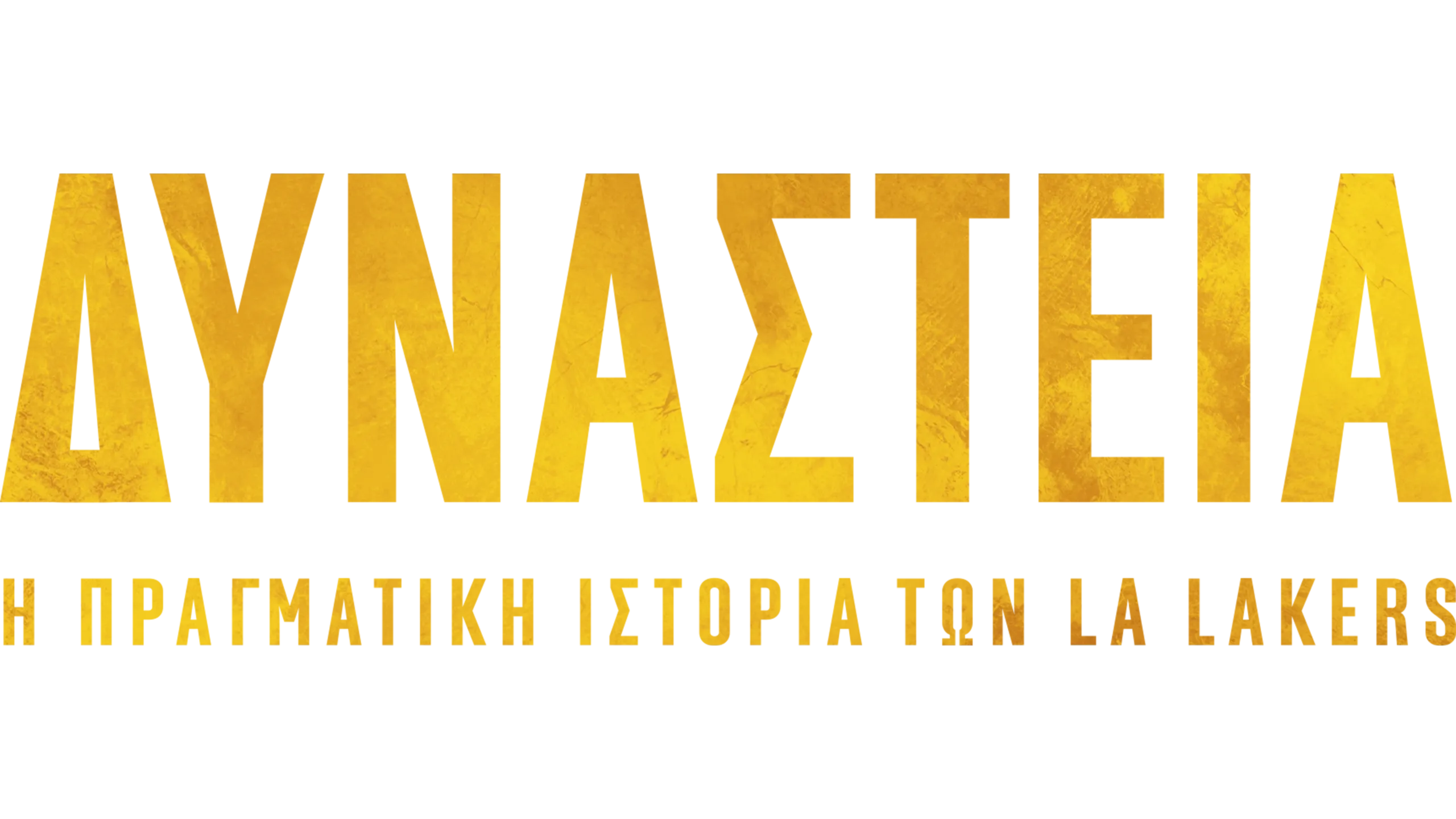 Δυναστεία: Η Πραγματική Ιστορία των LA Lakers