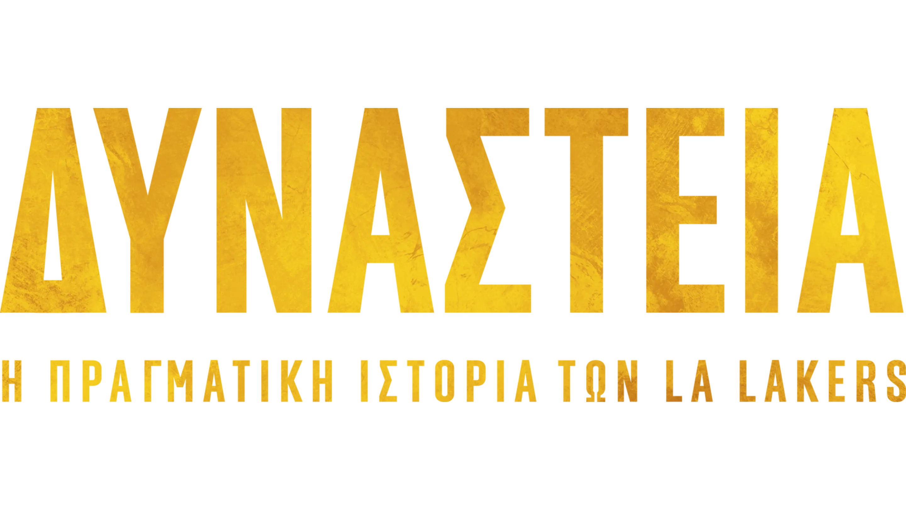 Δυναστεία: Η Πραγματική Ιστορία των LA Lakers