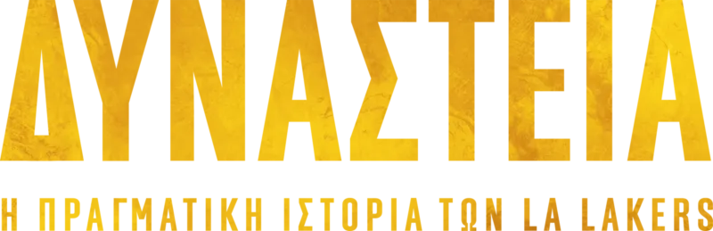 Δυναστεία: Η Πραγματική Ιστορία των LA Lakers