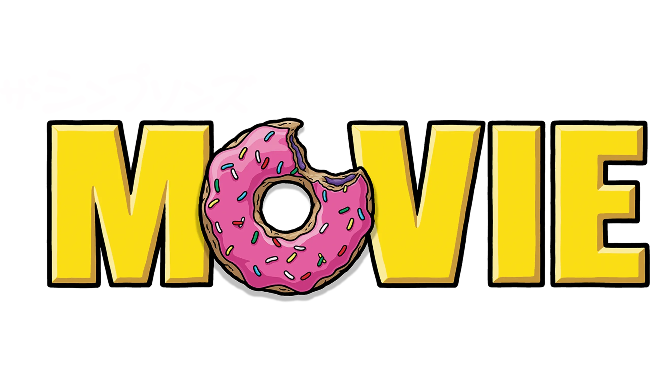 ザ・シンプソンズ MOVIE