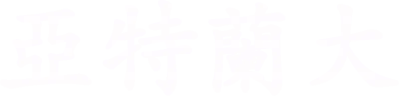 亞特蘭大