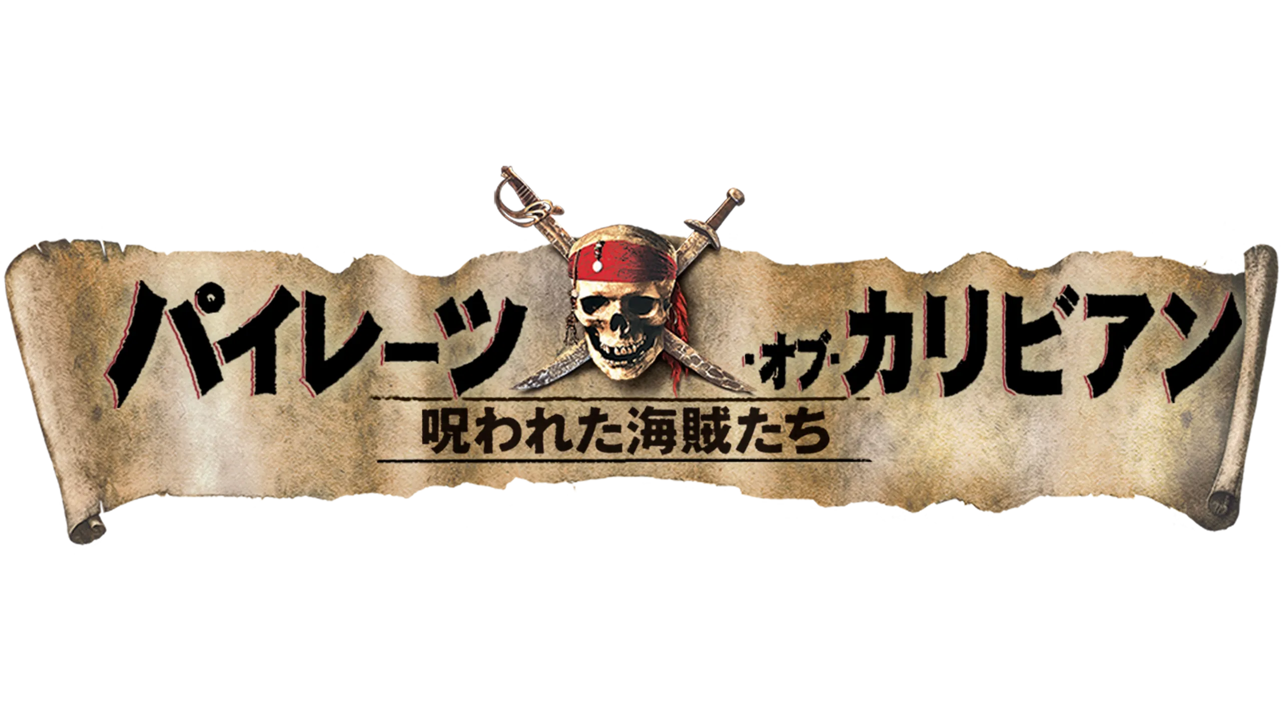 パイレーツ・オブ・カリビアン／呪われた海賊たち