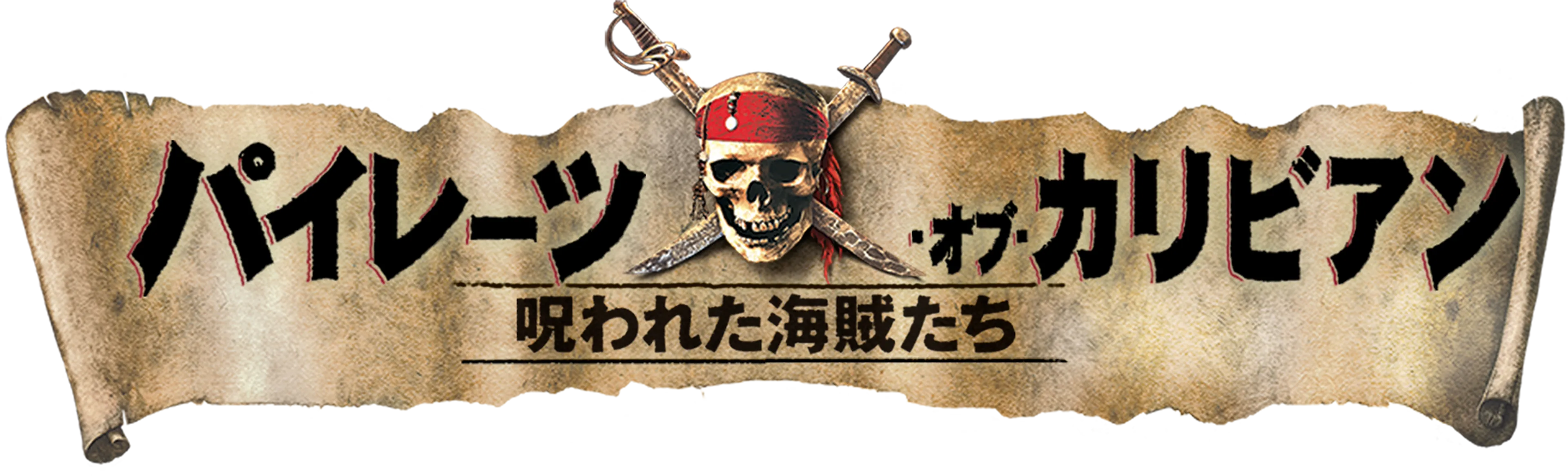 パイレーツ・オブ・カリビアン／呪われた海賊たちを配信で見る