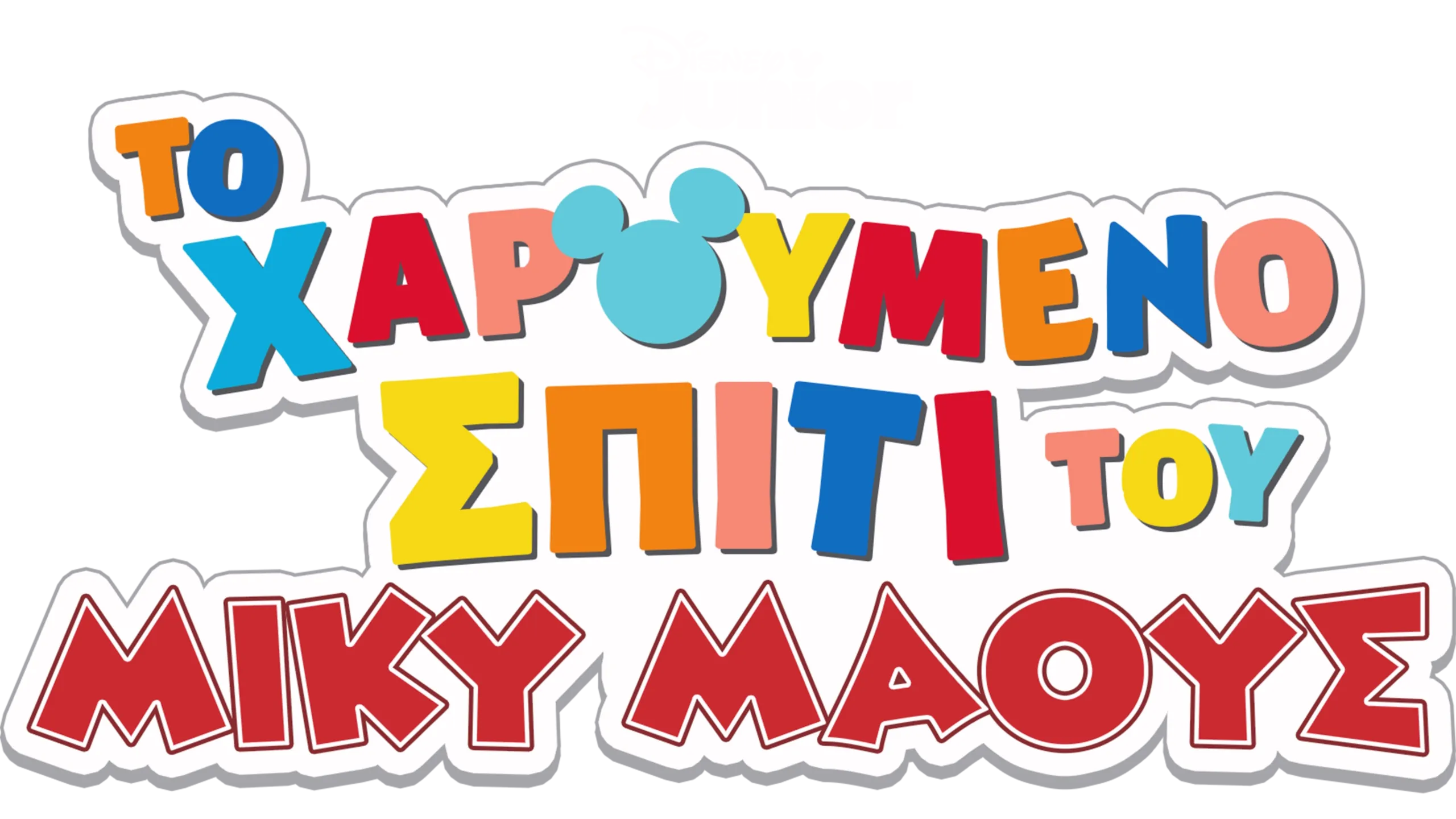 ΤΟ ΧΑΡΟΥΜΕΝΟ ΣΠΙΤΙ ΤΟΥ ΜΙΚΥ ΜΑΟΥΣ