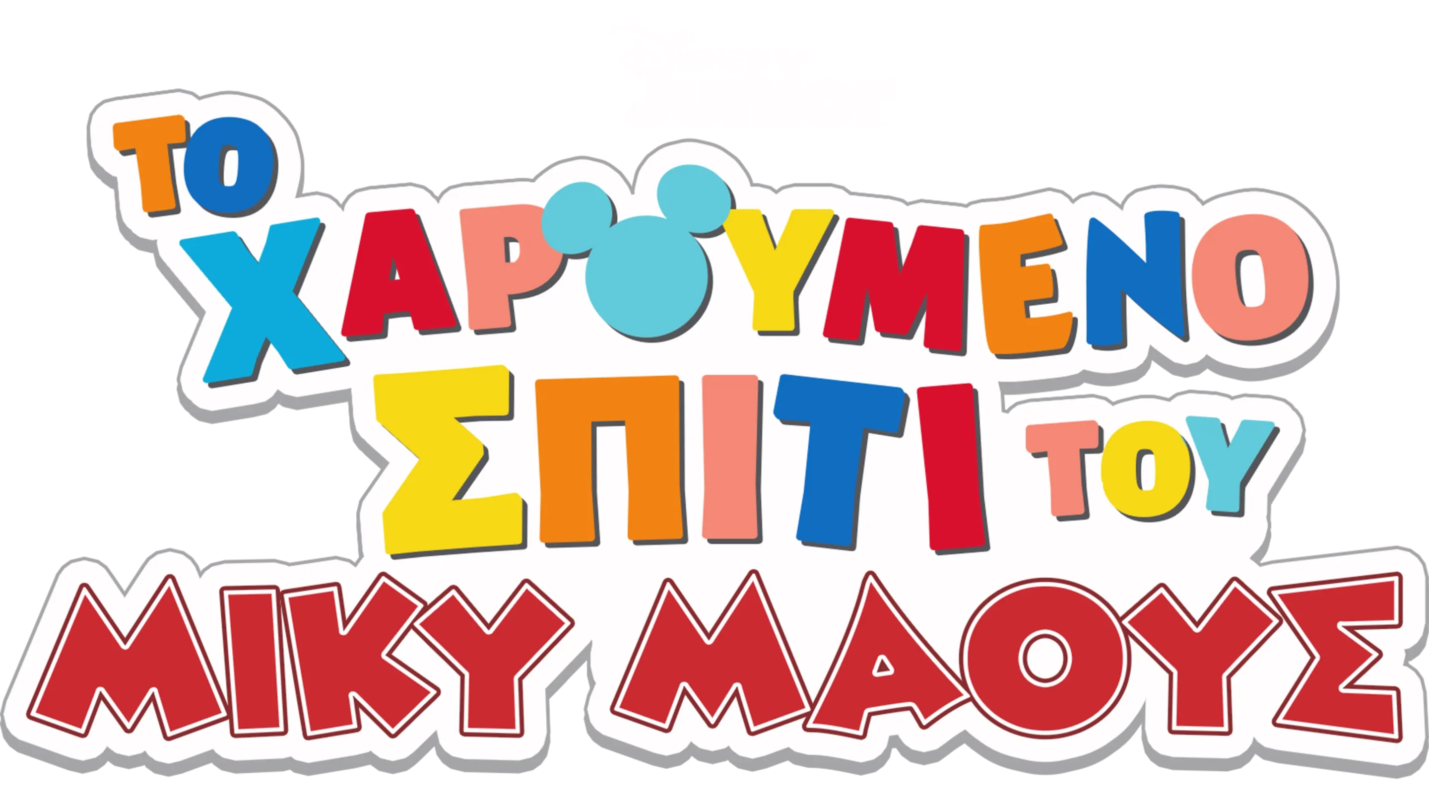 ΤΟ ΧΑΡΟΥΜΕΝΟ ΣΠΙΤΙ ΤΟΥ ΜΙΚΥ ΜΑΟΥΣ