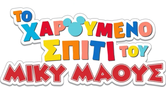 ΤΟ ΧΑΡΟΥΜΕΝΟ ΣΠΙΤΙ ΤΟΥ ΜΙΚΥ ΜΑΟΥΣ
