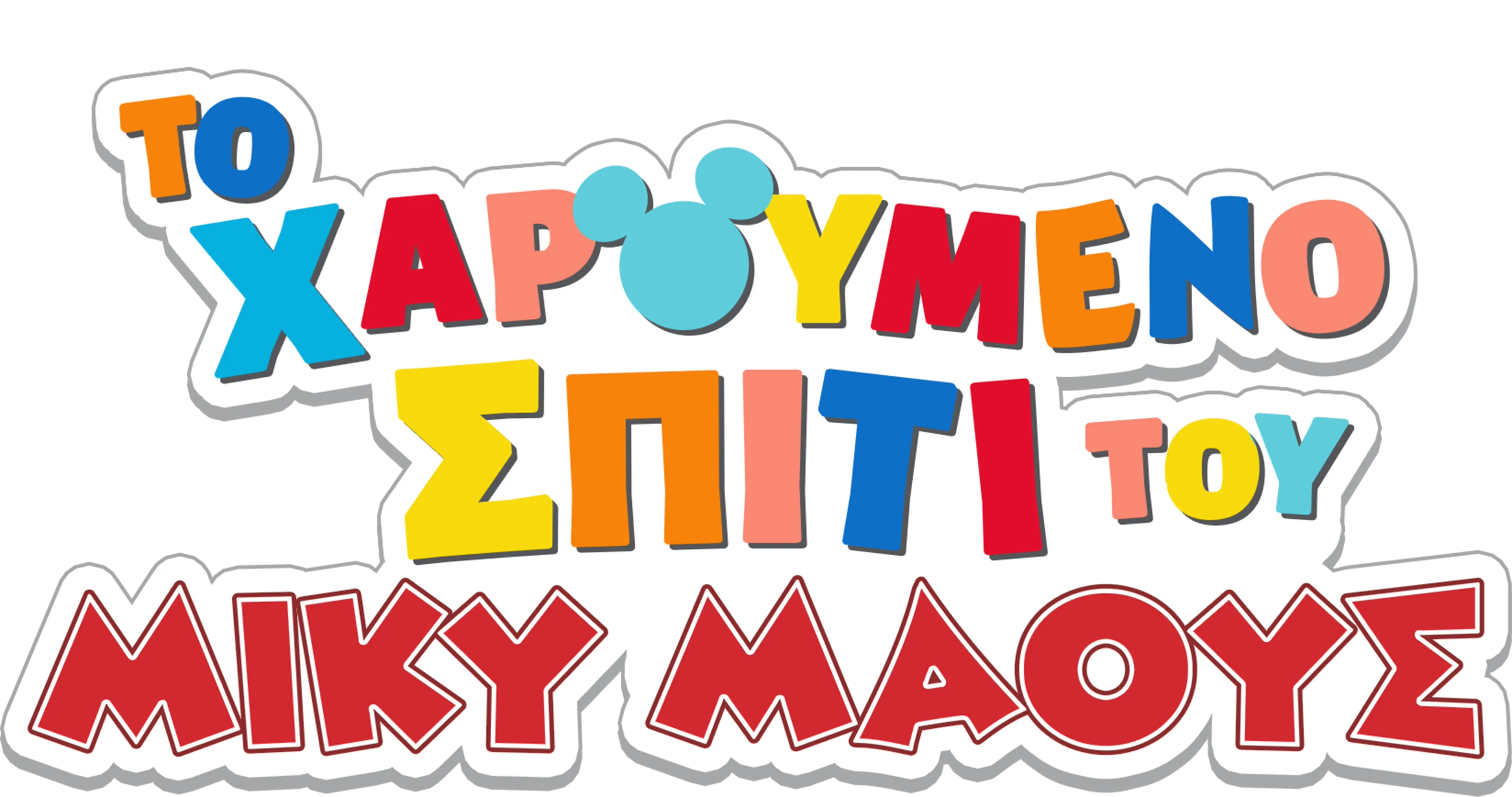 ΤΟ ΧΑΡΟΥΜΕΝΟ ΣΠΙΤΙ ΤΟΥ ΜΙΚΥ ΜΑΟΥΣ