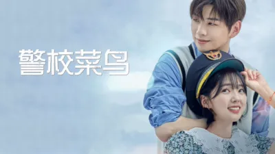 thumbnail - 警校菜鸟