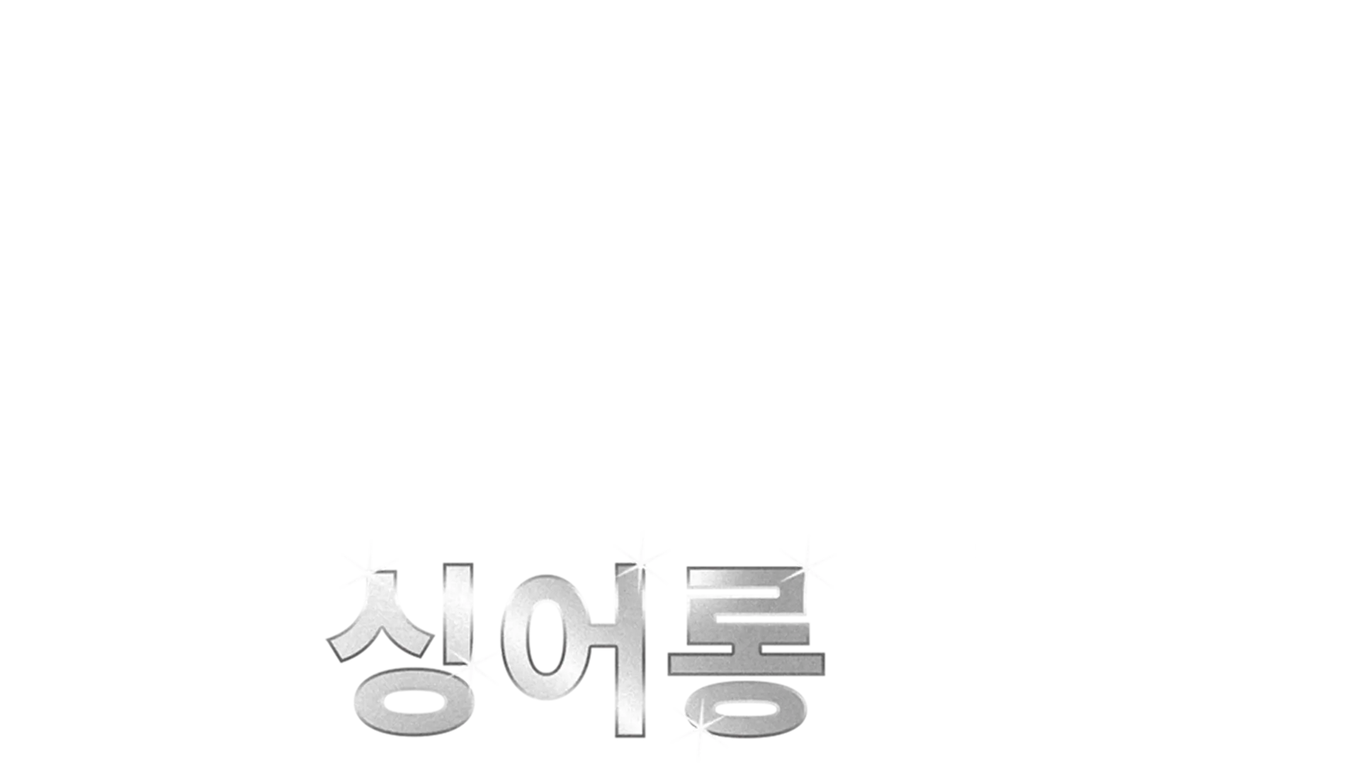 머펫 대소동 2 싱어롱