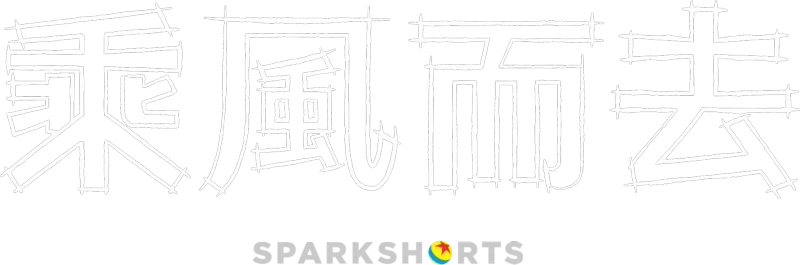 乘風而去
