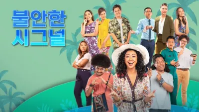 thumbnail - 불안한 시그널: 더 시리즈