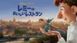 thumbnail - レミーのおいしいレストラン