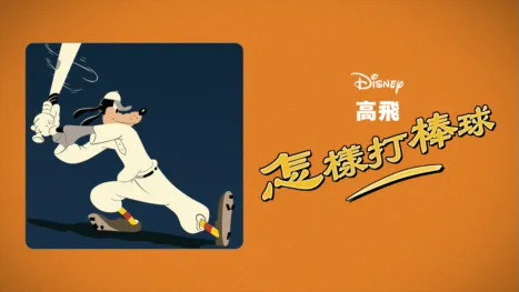 thumbnail - 如何打棒球