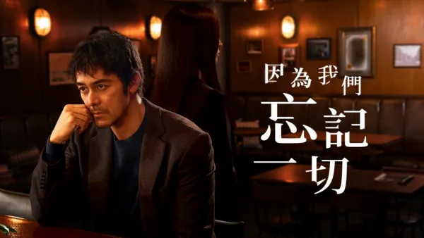 thumbnail - 因為我們忘記一切