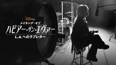 メイキング・オブ 『ハピアー・ザン・エヴァー：L.A.へのラブレター』