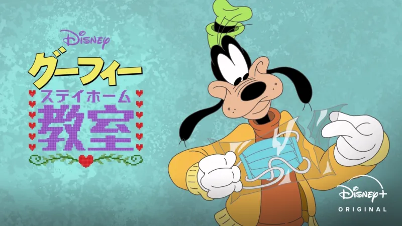 グーフィーのステイホーム教室