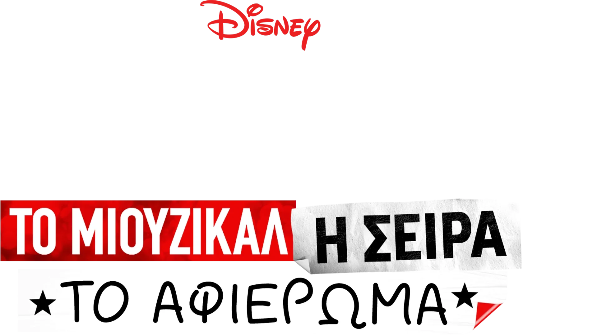 Μιούζικαλ στο Σχολείο: Το Μιούζικαλ: Η Σειρά: Το Αφιέρωμα