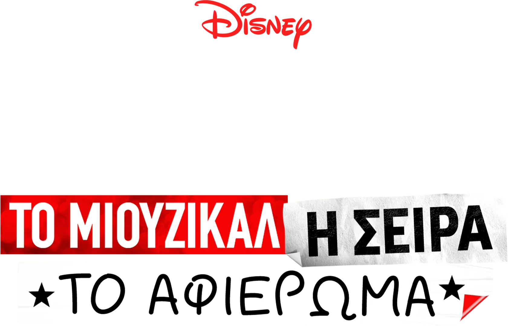 Μιούζικαλ στο Σχολείο: Το Μιούζικαλ: Η Σειρά: Το Αφιέρωμα