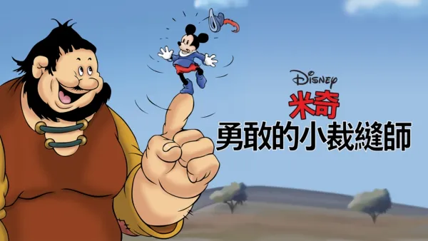 thumbnail - 勇敢的小裁縫師