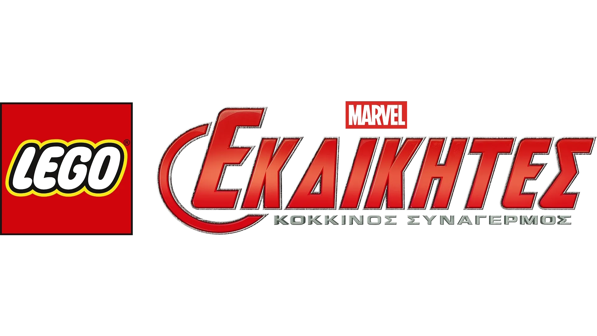 LEGO Marvel Εκδικητές: Κόκκινος Συναγερμός
