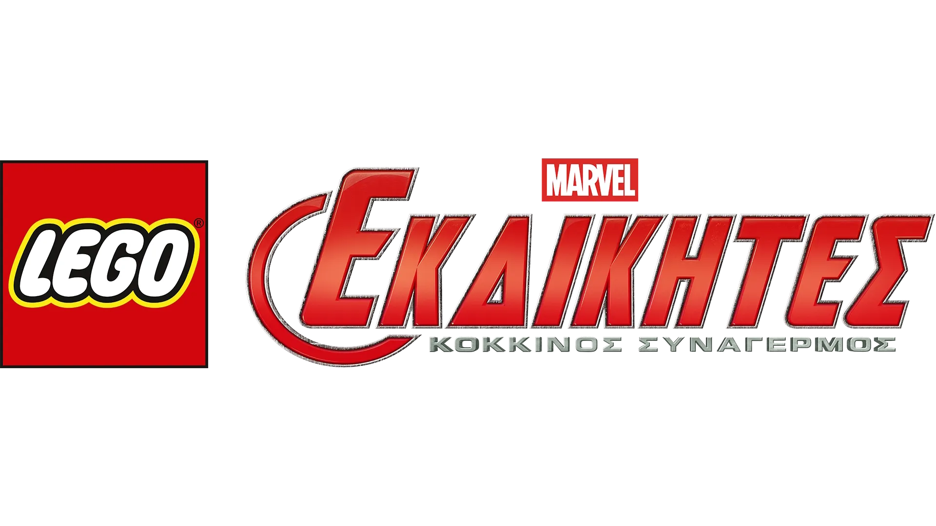 LEGO Marvel Εκδικητές: Κόκκινος Συναγερμός