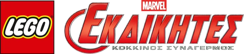 LEGO Marvel Εκδικητές: Κόκκινος Συναγερμός