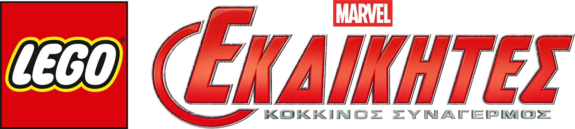 LEGO Marvel Εκδικητές: Κόκκινος Συναγερμός