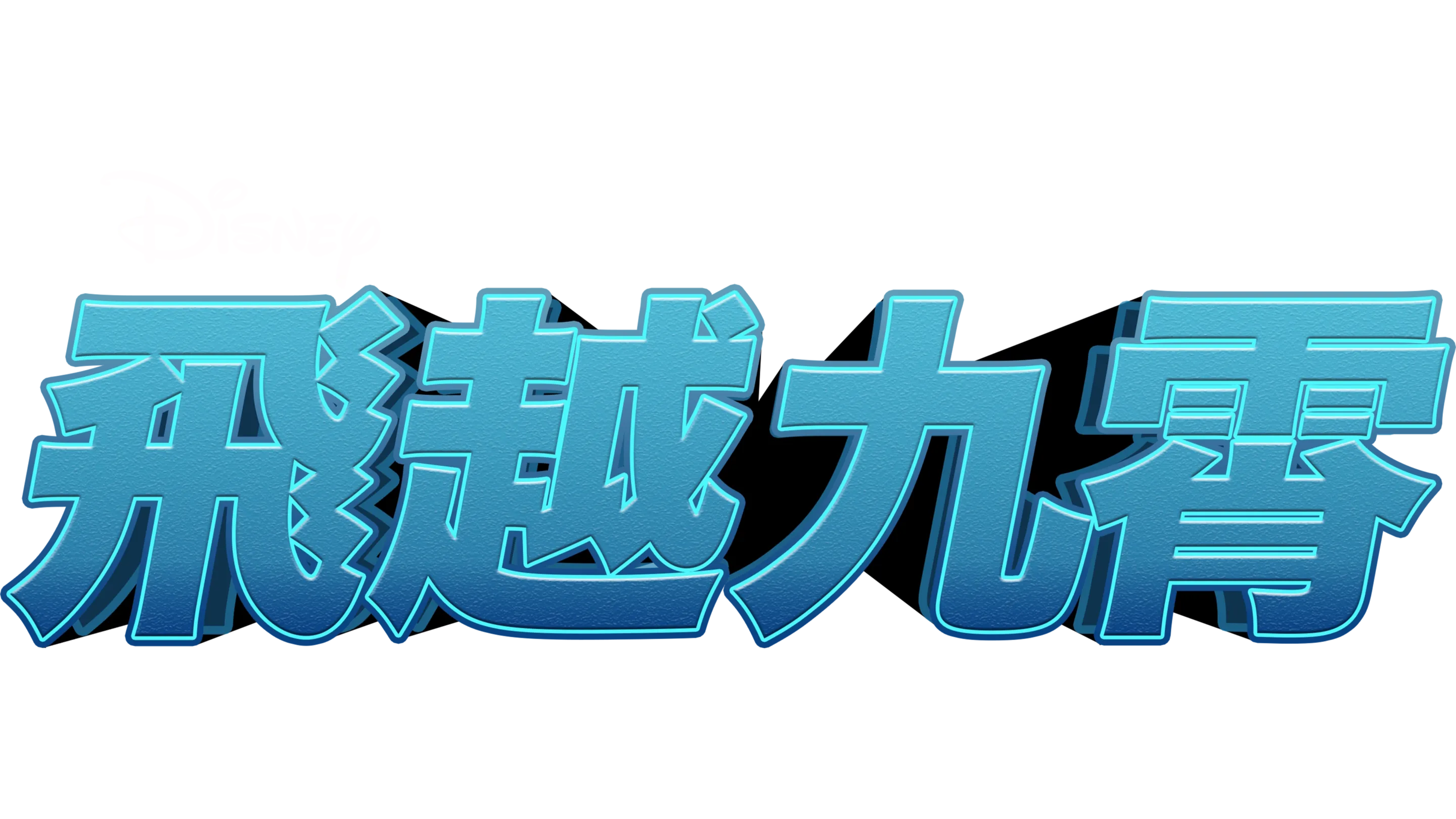 飛越九霄
