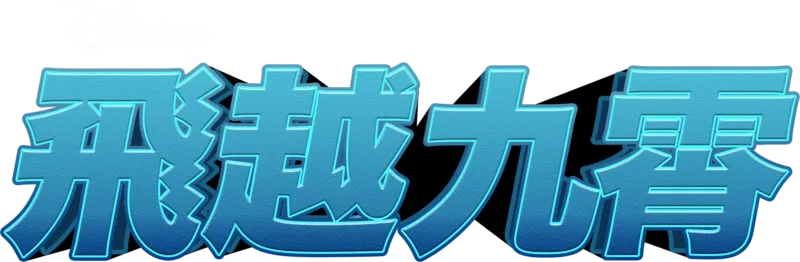 飛越九霄