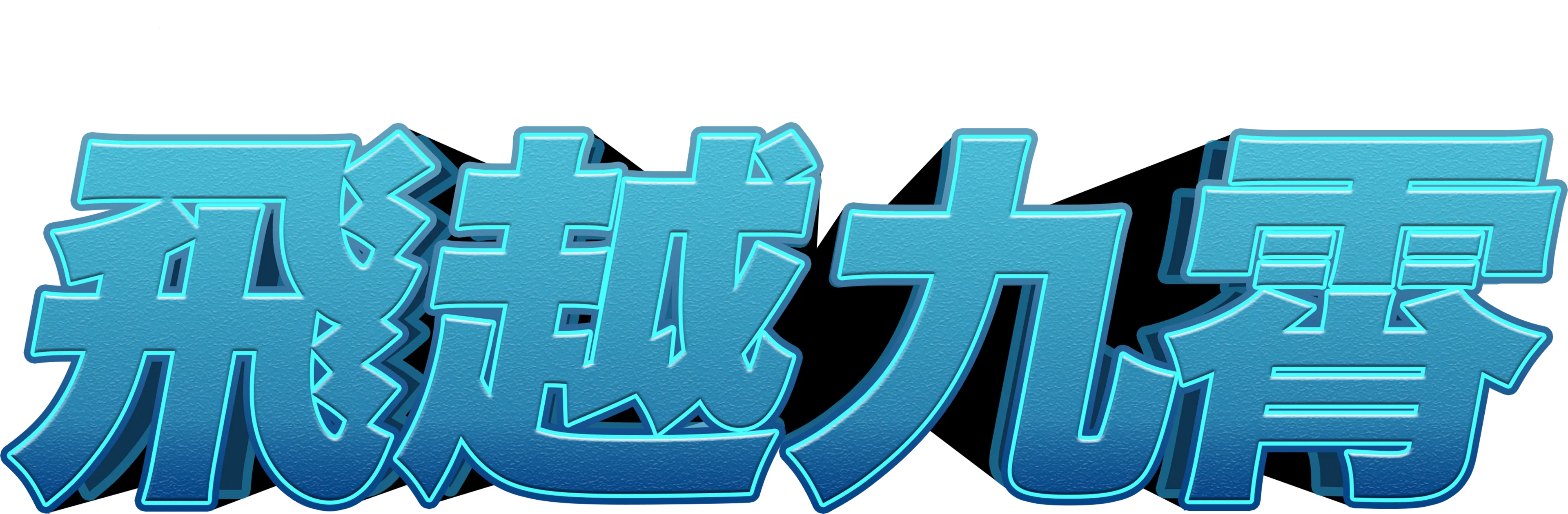 飛越九霄