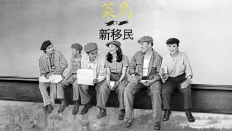 thumbnail - 菜鳥新移民